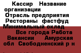 Кассир › Название организации ­ Burger King › Отрасль предприятия ­ Рестораны, фастфуд › Минимальный оклад ­ 30 000 - Все города Работа » Вакансии   . Амурская обл.,Свободненский р-н